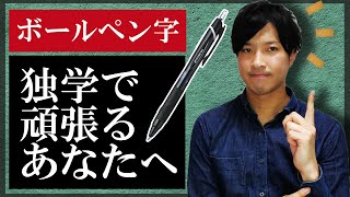 【ボールペン】独学で学ぶ綺麗な字の書き方「超」基本事項【完全ロードマップ】