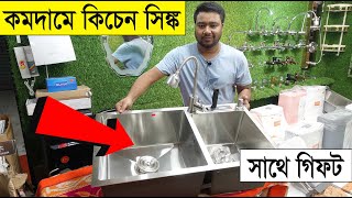 স্মার্ট কিচেন সিংকের দাম জানুন🔥 Kitchen Sink Price in Bangladesh
