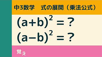 中3数学 乗法公式 Youtube 中3数学 乗法公式 Youtube