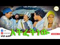      atifetinew   full length ethiopian film 2024 ethiopian movie