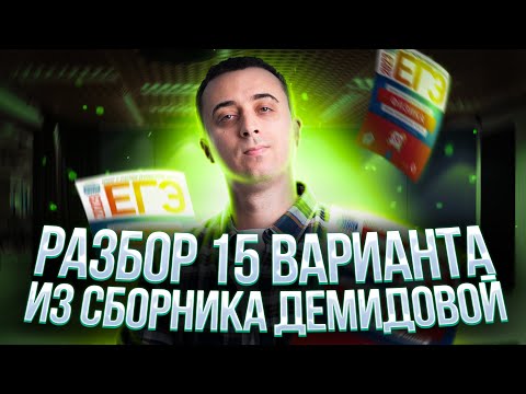 Разбор 15 Варианта Из Сборника Егэ 2023 - Демидовой | Саня Эбонит