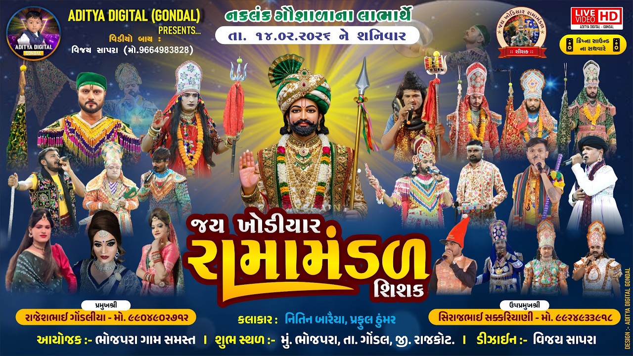 🔴LIVE🔴|| શિશક ગામનું પ્રખ્યાત - રામામંડળ || ભોજપરા ગામના આંગણે || તા.14-02-2026