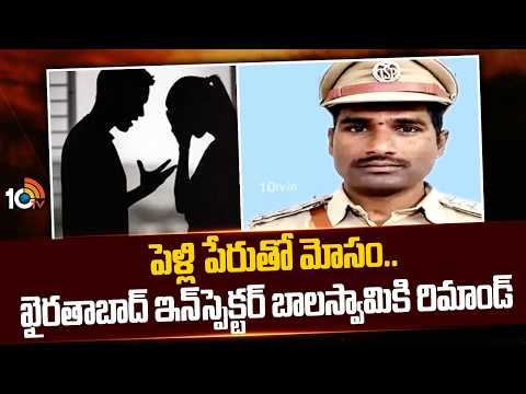 Remand For Inspector Balaswamy | పెళ్లి పేరుతో మోసం.. ఖైరతాబాద్ ఇన్‌స్పెక్టర్ బాలస్వామికి రిమాండ్ - 10TVNEWSTELUGU
