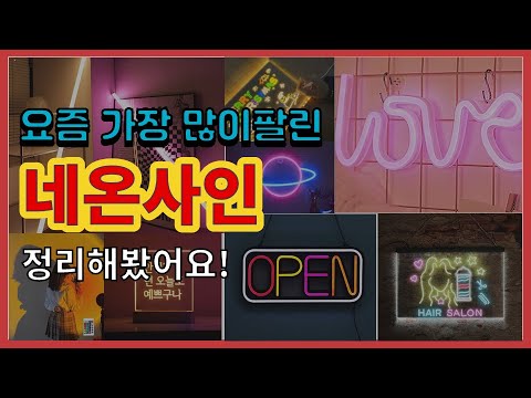 네온사인 추천 판매순위 Top10 || 가격 평점 후기 비교