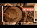 نورية {تجربة صنع الفخار} Nooriyah /POTTERY WORKSHOP