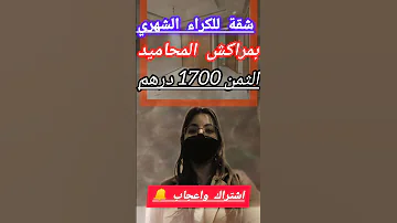 شقة للكراء الشهري بمراكش المحاميد قرب مسجد الشكيلي عقارات مراكش 