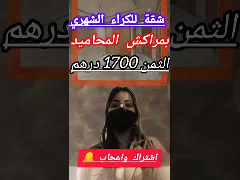 شقة للكراء الشهري بمراكش المحاميد قرب مسجد الشكيلي عقارات مراكش