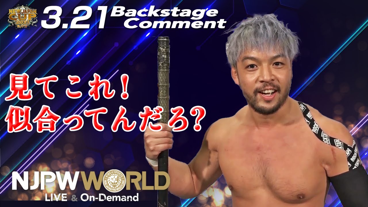 KENTA「見てこれ！似合ってんだろ？」3.21 #njcupfinal Backstage