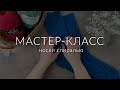 Мастер-класс по вязанию носков спиралью