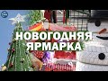 🎄Новогодняя Ярмарка в Алании 2022. новый год в Турции. Жизнь в Алании