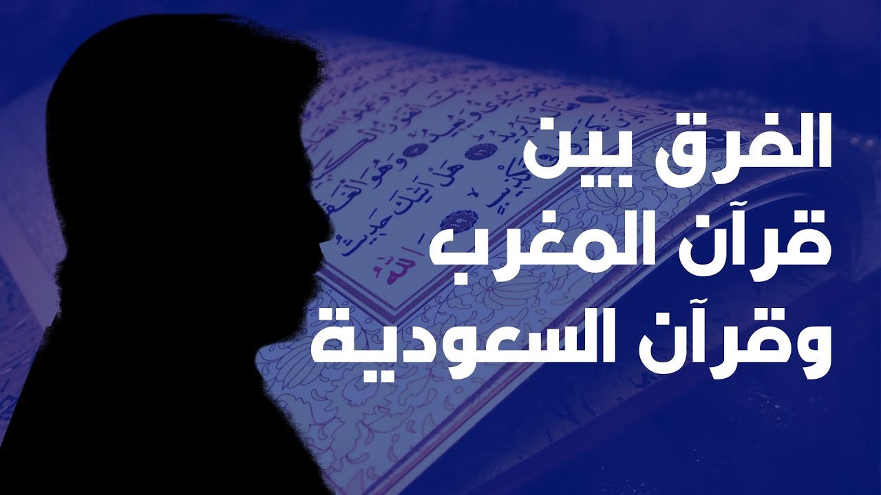 تصرفيقا رقم 01 : الفرق بين قرآن المغرب والسعودية