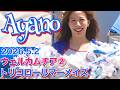【Ayanoカメラ】トリコロールマーメイズ 2026.5.2 ウェルカムチア② (横浜F・マリノス チア) Tricolore Mermaids 4K