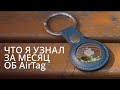 Потерял и нашел AirTag в лесу. Стоит ли его покупать? Опыт использования AirTag.