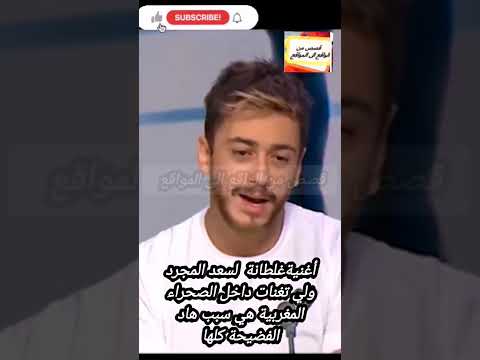 في الصحراء المغربية أغنية غلطانة  اعتبرها الجيران استفزاز ليهم