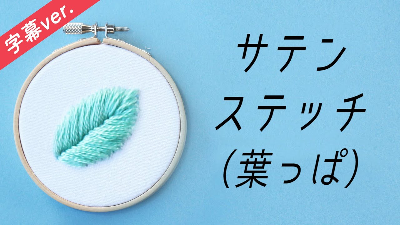 字幕付き サテンステッチ 葉っぱ の刺し方 基本のステッチシリーズ アンナスの動画でわかる刺繍教室 Annasのq A Youtube