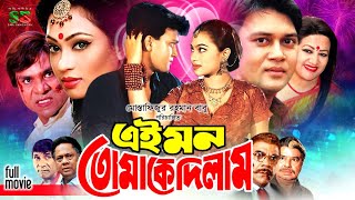 Ei Mon Tomake Dilam | Full Movie | Popy | Shakil Khan | Bobita | Dildar | Misha | Ahmed Sharif