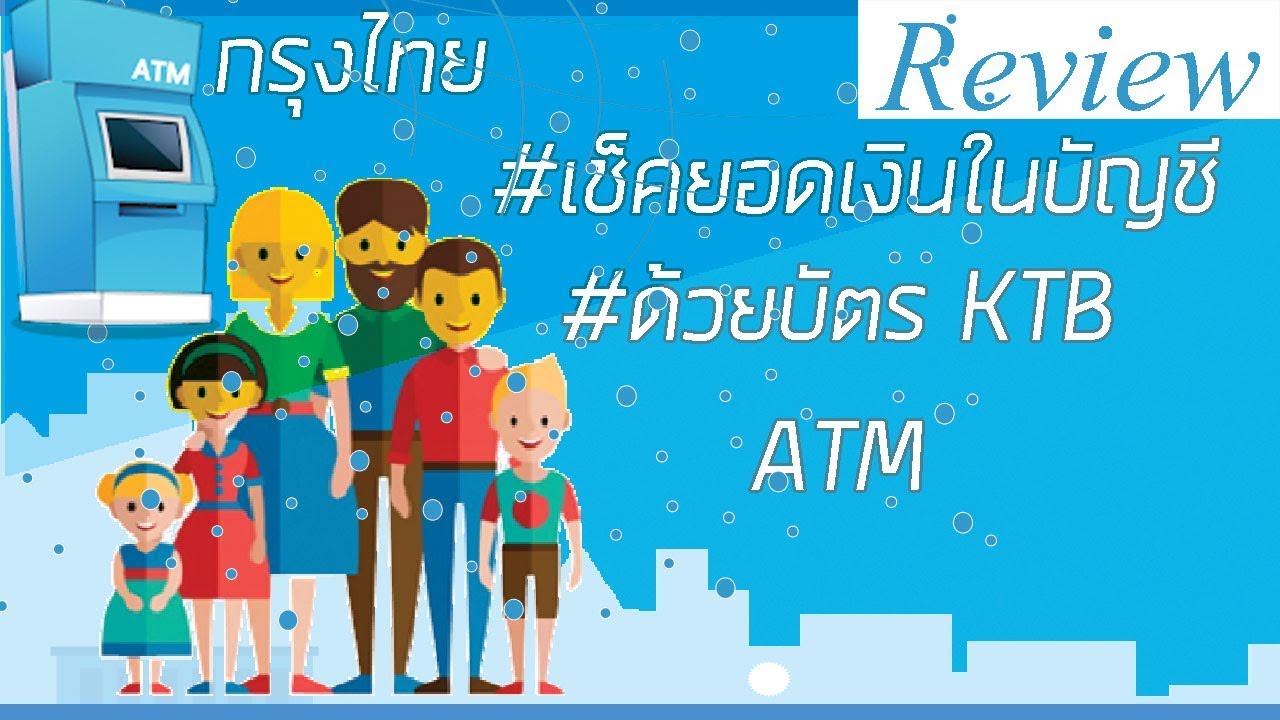 [Review] #ตอนเช็คยอดเงินในบัญชี บัตร ATM กรุงไทย