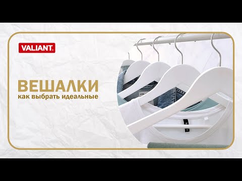 ВЕШАЛКИ: как выбрать идеальные для своего гардероба?