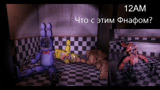 Фнафец вернулся! FNaF ue 4 и Overnight 2