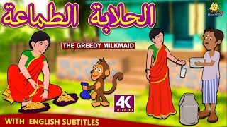الحلابة الطماعة | The Greedy Milkmaid | Arabian Fairy Tales | قصص اطفال | حكايات عربية | Koo Koo TV