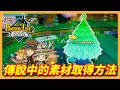 奇幻生活i 快速刷傳說武器素材教學 懶人BUG打法大公開 LITE遊戲攻略 3 奇幻生活i 快速刷傳說武器素材教學 懶人BUG打法大公開 LITE遊戲攻略 3