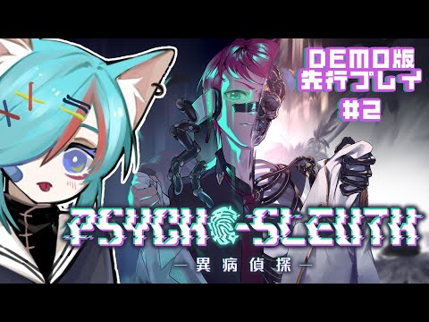 ミステリー＆デスゲーム＆推理ADVゲーム✨DEMO版先行プレイだ～！ 【病能探偵】No.2