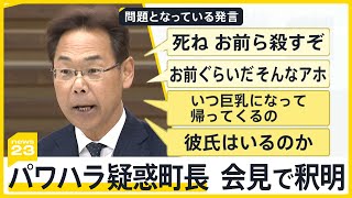 「お笑いのツッコミみたいな形で…」“パワハラ＆セクハラ疑惑”　愛知・東郷町長が会見で釈明　町長がコンプライアンス講習を受講へ【news23】｜TBS NEWS DIG