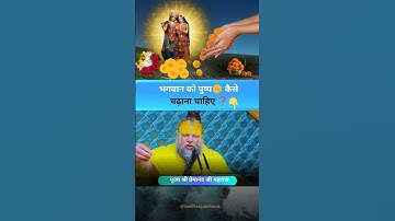 भगवान को पुष्प 🌼 कैसे चढ़ाना चाहिए ❓ Shri Hit Premanand Govind Sharan Ji Maharaj #shorts #premanand