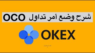 شرح طريقة وضع أمر جني الأرباح و وقف الخسارة في نفس الوقت على منصة - Stop Order OKEx