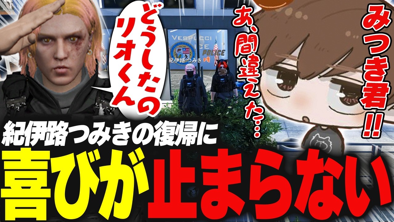 【#ストグラ】紀伊路つみきの復帰に喜びが止まらない【犬上リオ/ストグラ切り抜き】