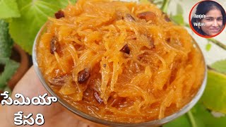 సేమియా కేసరి తయారీ విధానం || Perfect Semiya kesari recipe in Telugu || How to make Vermicelli kesari