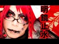 【ご本人が弾いてみた】明鏡止水