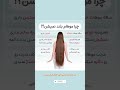 چرا موهات بلند نمیشن اینا دلیلش هست نه ژنتیک رشد مو ریزش مو موهای بلند مراقبت مو زیبایی