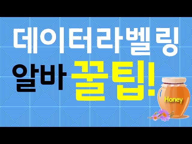 데이터라벨링 알바 꿀팁 알려드립니다 - YouTube 데이터라벨링 알바 꿀팁 알려드립니다 - Youtube