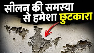 wall dampness treatment दीवार में नमक और सीलन का पक्का इलाज|