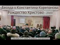 Рождество есть праздник, во время которого мы должны быть вместе. о.Константин Корепанов (23.12.19)