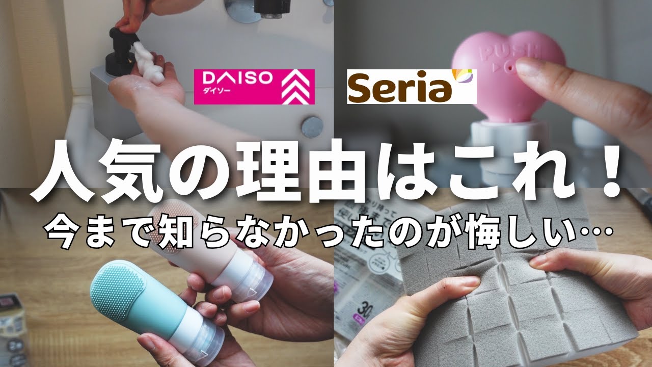 【100均】人気の理由はこれ！今まで知らなかったのが悔しい....！【ダイソー／セリア】