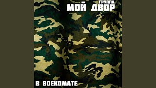 В военкомате