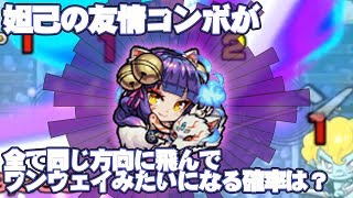 【絶対に役に立たないモンスト豆知識】妲己の友情コンボがロキのように全て同じ方向にワンウェイっぽく飛ぶ確率は? 妲己 検索動画15 【絶対に役に立たないモンスト豆知識】妲己の友情コンボがロキのように全て同じ方向にワンウェイっぽく飛ぶ確率は? 妲己 検索動画 15
