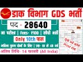 GDS Vacancy 2026 | India Post GDS Vacancy 2026 | Post Office GDS Recruitment 2026 | Govt Job