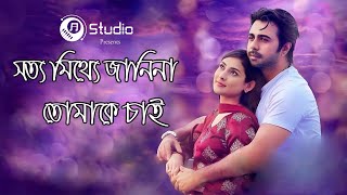 Tomay Chute Chai (তোমায় ছুঁতে চাই) Avraal Sahir-Rupa | Apurba - Mehazabien | Bangla Natok Song 2021