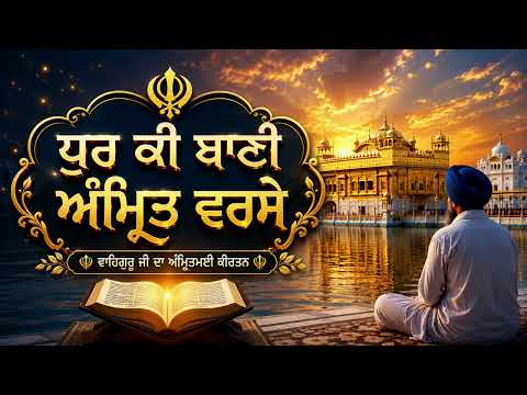 ਧੁਰ ਕੀ ਬਾਣੀ ਅੰਮ੍ਰਿਤ ਵਰਸੇ, punjabi dharmik song | Punjabi new song 2026 
