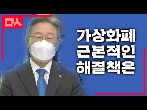 이재명 &amp;quot;가상화폐 투자, 근본 해결책은 기회총량 늘려야&amp;quot;