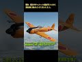 紫電改開発に見る川西航空の執念 #fighter #history #dogfight #ww2