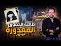 المحقق أشهر القضايا العربية الجزء 1 طالبة الحقوق المغدورة