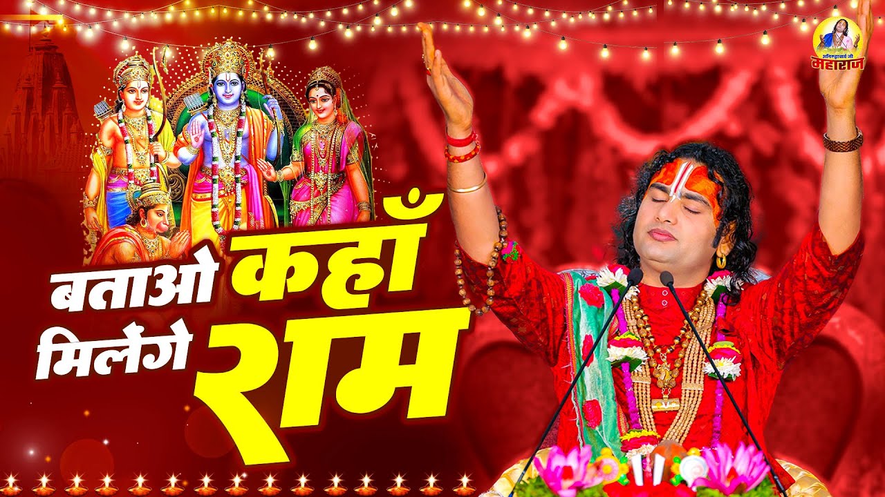 बताओ कहाँ मिलेंगे राम - Batao kahan Milenge Ram | Ram Mandir Ayodhya Song 2024 | Ram Bhajan 2024