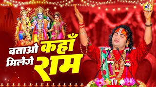 बताओ कहाँ मिलेंगे राम - Batao kahan Milenge Ram | Ram Mandir Ayodhya Song 2024 | Ram Bhajan 2024