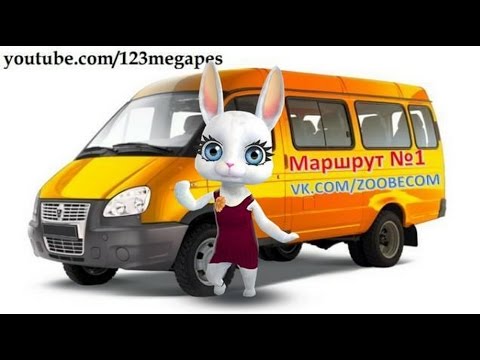 Zoobe Зайка Это Не Шутки, Мы Встретились В Маршрутке