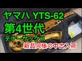 ヤマハ YTS-62 第４世代 テナーサックス 新品同様の中古入荷！：参考動画