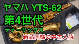 ヤマハ YTS-62 第４世代 テナーサックス 新品同様の中古入荷！：参考動画